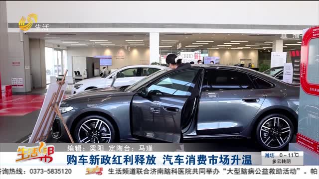 購車新政紅利釋放 汽車消費市場升溫