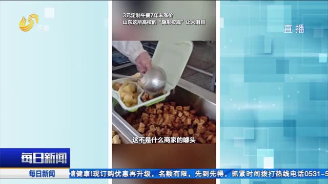 齐鲁时评：3元定制午餐7年未涨价 山东这所高校的“隐形校规”让人泪目