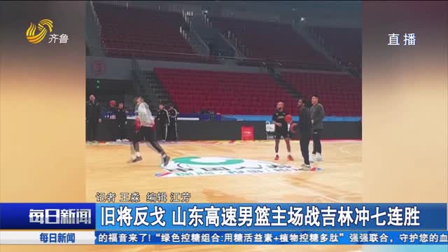 旧将反戈 山东高速男篮主场战吉林冲七连胜