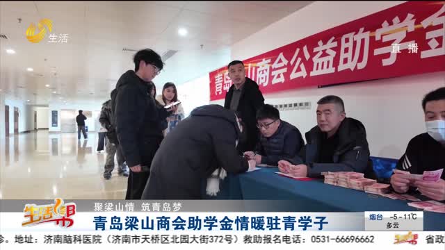 青岛梁山商会助学金情暖驻青学子
