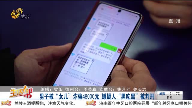 男子被“女儿”诈骗48000元 嫌疑人“黑吃黑”被判刑