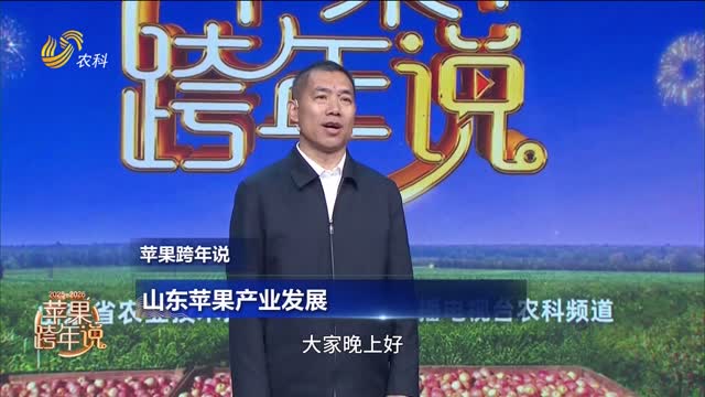 【蘋(píng)果跨年說(shuō)】山東蘋(píng)果產(chǎn)業(yè)發(fā)展