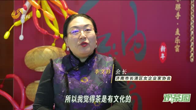 【观茶园】以茶为媒 跨界融合 茶文化赋能现代产业升级