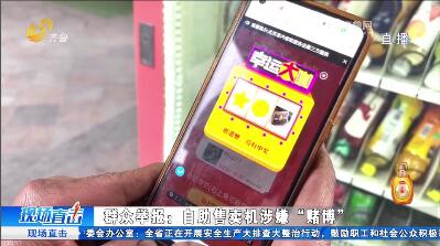 记者调查：自助售卖机涉嫌“赌博”？