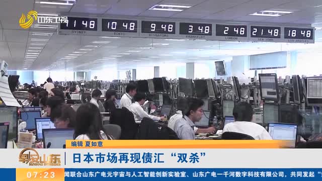 日本市场再现债汇“双杀”