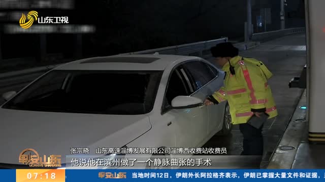 淄博：司机术后疼痛无法驾车 收费员化身“代驾”紧急送医