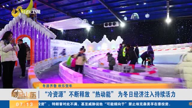 【冬游齐鲁 欢乐贺年】“冷资源”不断释放“热动能” 为冬日经济注入持续活力