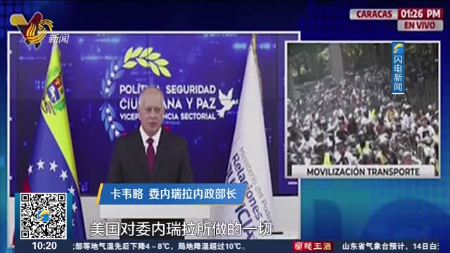 委内瑞拉内政部长：美国袭击委内瑞拉是“彻头彻尾的暴行”