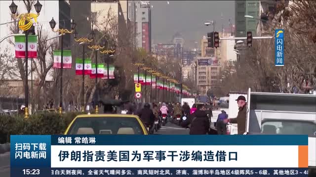 伊朗指责美国为军事干涉编造借口