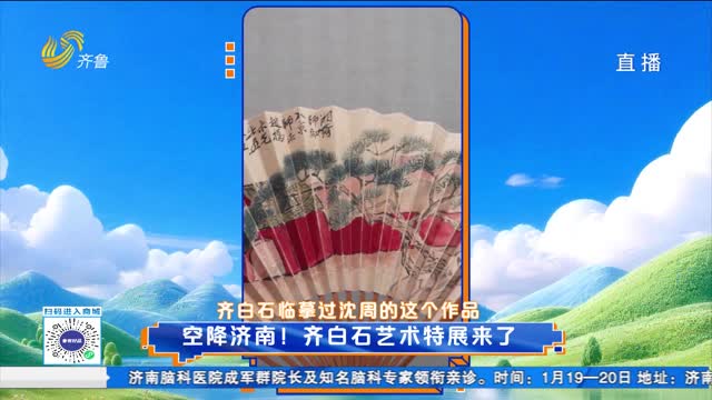 空降济南！齐白石艺术特展来啦