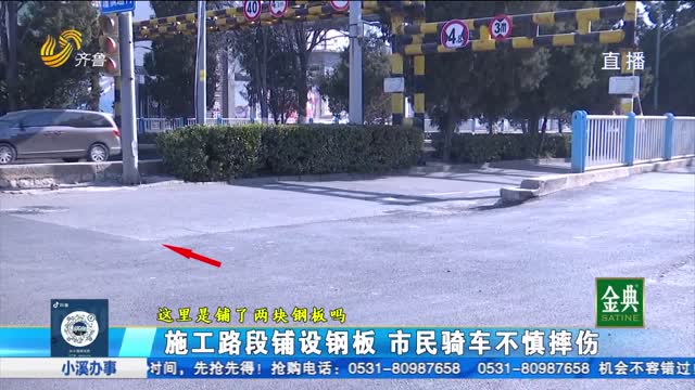 道路施工致市民不慎摔傷 賠償問題為何一拖再拖？