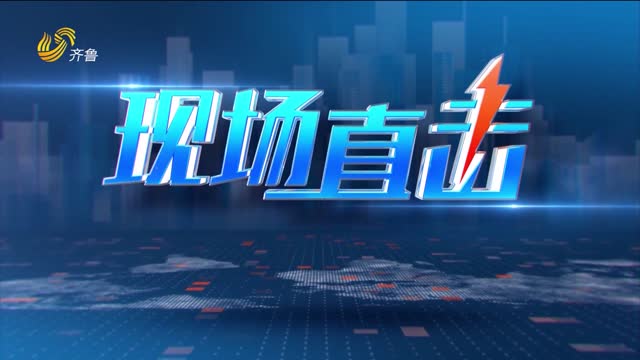 2026年01月14日《现场直击》完整版