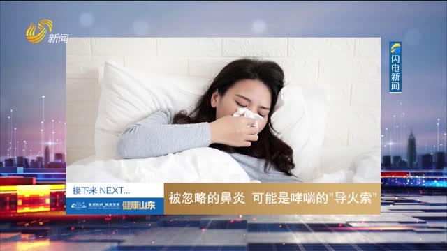 20260114《健康山东》：被忽略的鼻炎 可能是哮喘的“导火索”