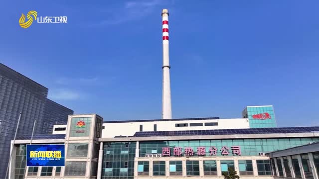 跨越3市150多公里 “聊热入济”破题全省清洁供热一张网【2025回顾·经济大事记】