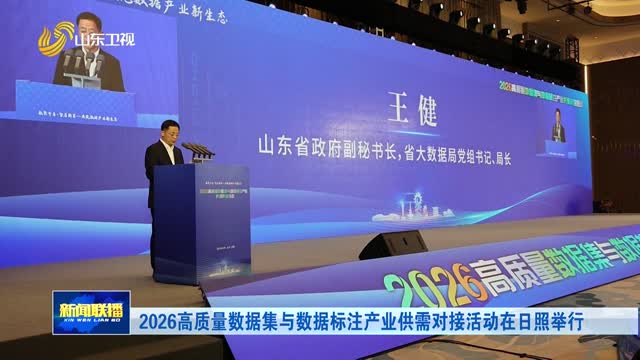 2026高质量数据集与数据标注产业供需对接活动在日照举行