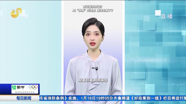 齊魯時評：牙膏能補牙縫？AI“換嘴”式造假，底線去哪了？