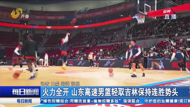 火力全开 山东高速男篮轻取吉林保持连胜势头