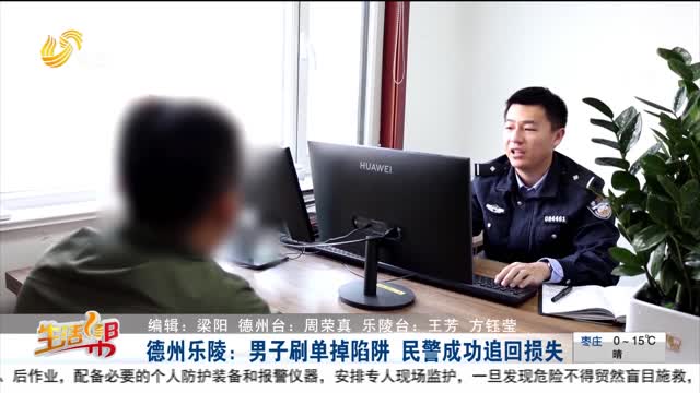 德州乐陵：男子刷单掉陷阱 民警成功追回损失