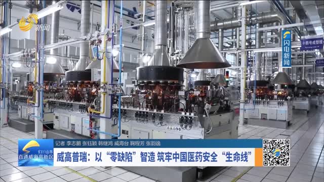 威高普瑞：以“零缺陷”智造 筑牢中国医药安全“生命线”