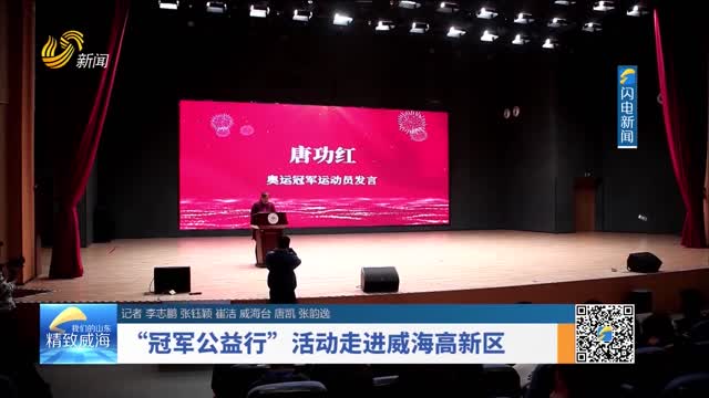 “冠军公益行”活动走进威海高新区