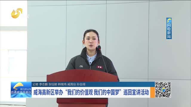 威海高新区举办“我们的价值观 我们的中国梦”巡回宣讲活动