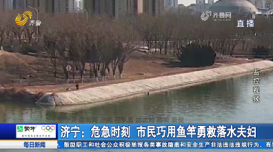 济宁：危急时刻 市民巧用鱼竿勇救落水夫妇