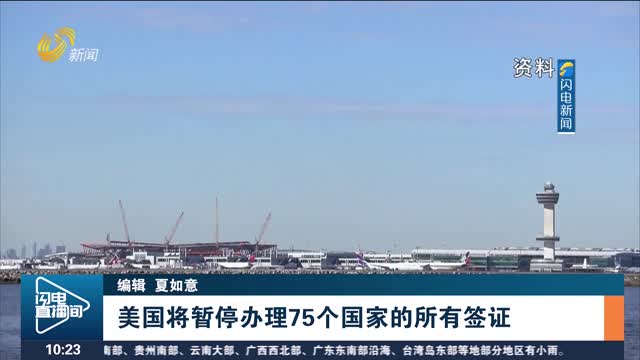 美国将暂停办理75个国家的所有签证