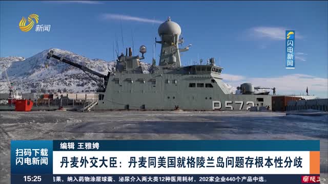 丹麦外交大臣：丹麦同美国就格陵兰岛问题存根本性分歧
