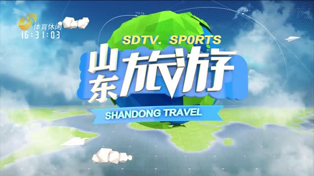 2026年01月15日《山东旅游》完整版