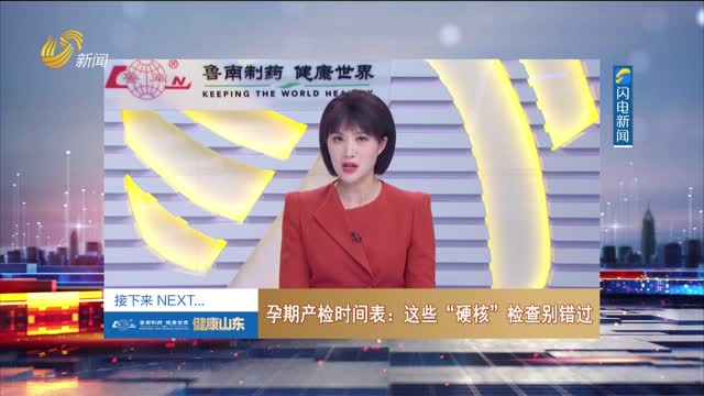 20260115《健康山东》：孕期产检时间表——这些“硬核”检查别错过