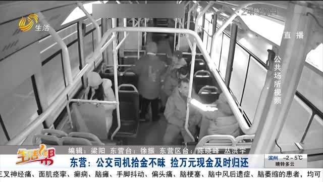 东营：公交司机拾金不昧 捡万元现金及时归还