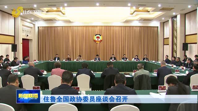住鲁全国政协委员座谈会召开