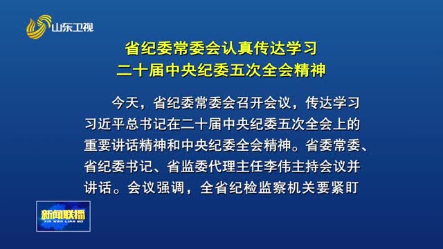 省纪委常委会认真传达学习二十届中央纪委五次全会精神