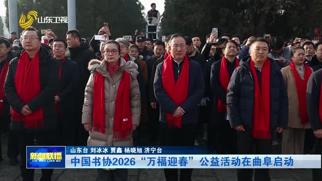 中国书协2026“万福迎春”公益活动在曲阜启动