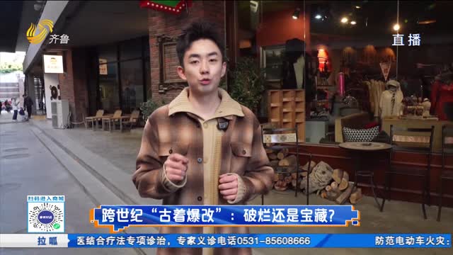 跨世纪古着爆改：破烂还是宝藏？