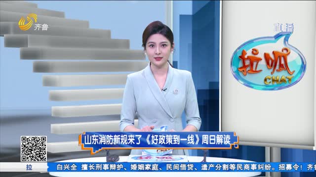 山东消防新规来了 《好政策到一线》周日解读