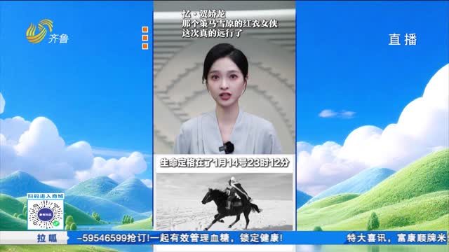 忆贺娇龙：策马雪原的红衣女侠真的远行了
