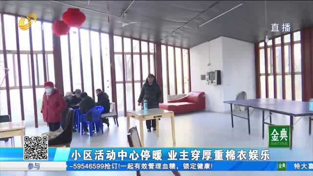 小区活动中心停暖 业主穿厚重棉衣娱乐