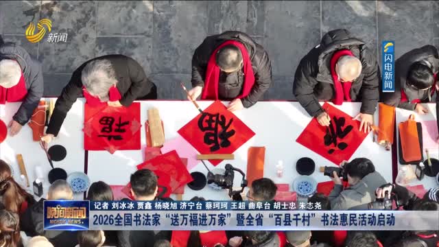 2026全国书法家“送万福进万家”暨全省“百县千村”书法惠民活动启动