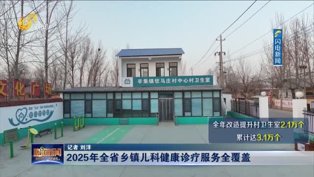 2025年全省乡镇儿科健康诊疗服务全覆盖