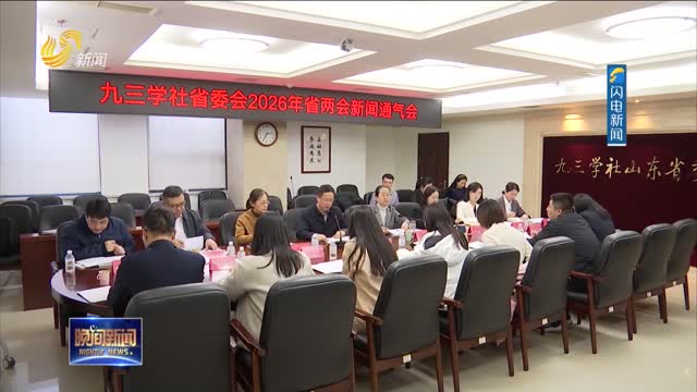 九三学社山东省委会拟向省政协十三届四次会议提交16件集体提案