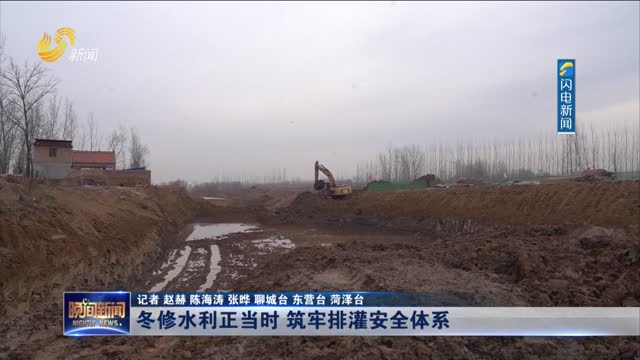 冬修水利正当时 筑牢排灌安全体系