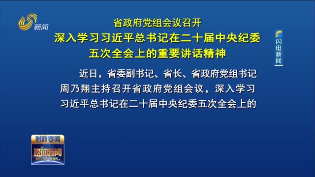 省政府党组会议召开 深入学习习近平总书记在二十届中央纪委五次全会上的重要讲话精神