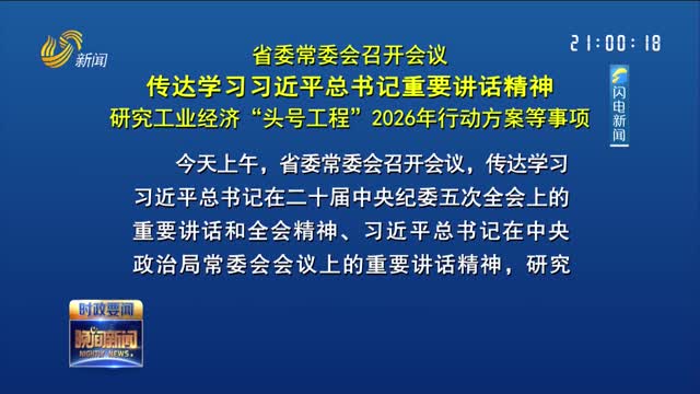 省委常委会召开会议 传达学习习近平总书记重要讲话精神 研究工业经济“头号工程”2026年行动方案等事项