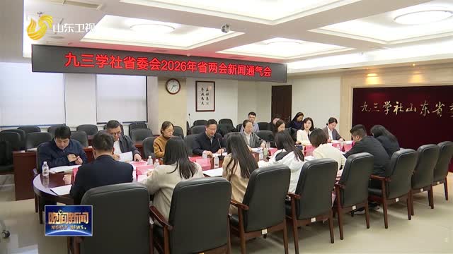 九三学社山东省委会拟向省政协十三届四次会议提交16件集体提案
