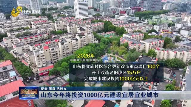 山东今年将投资1000亿元建设宜居宜业城市