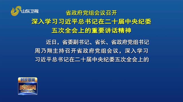 省政府党组会议召开 深入学习习近平总书记在二十届中央纪委五次全会上的重要讲话精神