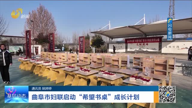 曲阜市妇联启动“希望书桌”成长计划