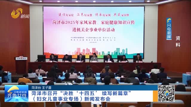 菏泽市召开“决胜‘十四五’ 续写新篇章”（妇女儿童事业专场）新闻发布会