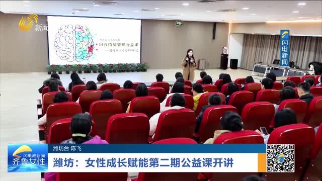 潍坊：女性成长赋能第二期公益课开讲
